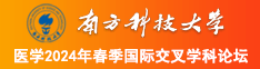 多男艹女人逼视频南方科技大学医学2024年春季国际交叉学科论坛